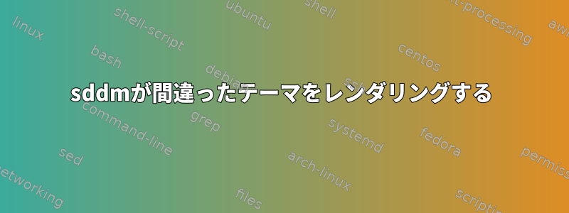 sddmが間違ったテーマをレンダリングする