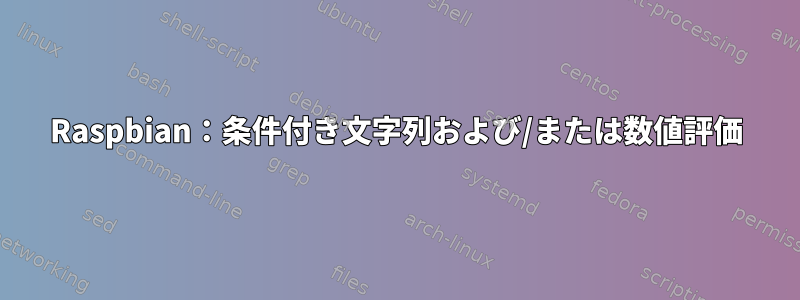 Raspbian：条件付き文字列および/または数値評価