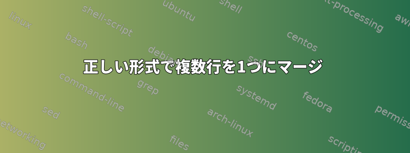 正しい形式で複数行を1つにマージ