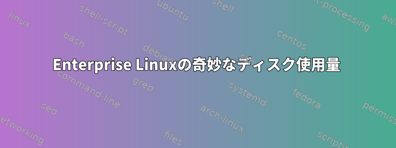 Enterprise Linuxの奇妙なディスク使用量