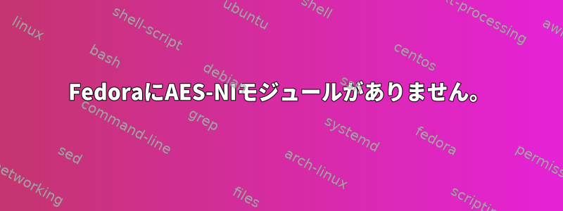 FedoraにAES-NIモジュールがありません。