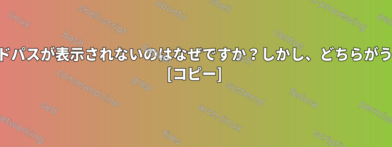 Whereisにコマンドパスが表示されないのはなぜですか？しかし、どちらがうまくいきますか？ [コピー]