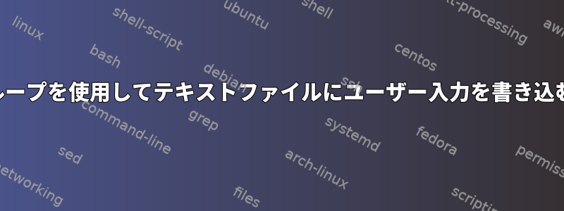 ループを使用してテキストファイルにユーザー入力を書き込む