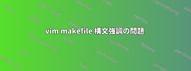 vim makefile 構文強調の問題