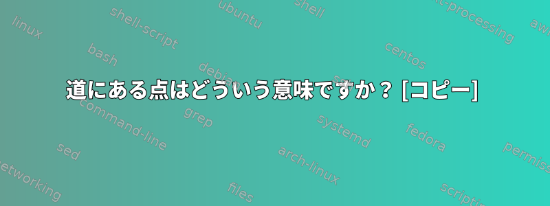 道にある点はどういう意味ですか？ [コピー]