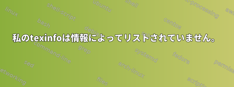 私のtexinfoは情報によってリストされていません。