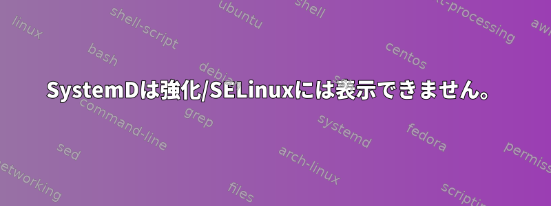 SystemDは強化/SELinuxには表示できません。