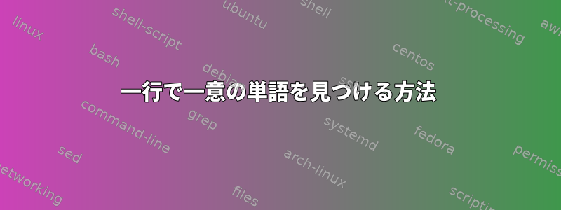 一行で一意の単語を見つける方法