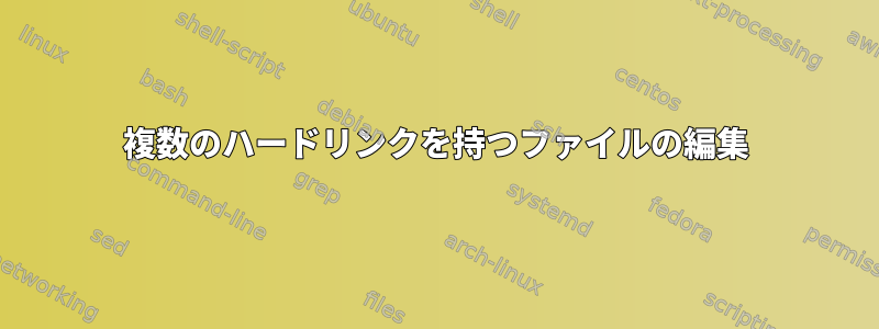 複数のハードリンクを持つファイルの編集