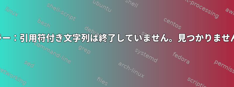 構文エラー：引用符付き文字列は終了していません。見つかりませんエラー