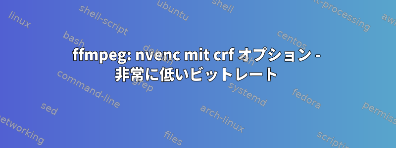 ffmpeg: nvenc mit crf オプション - 非常に低いビットレート