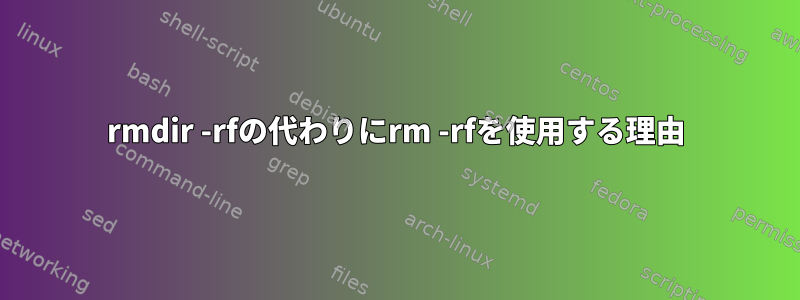 rmdir -rfの代わりにrm -rfを使用する理由