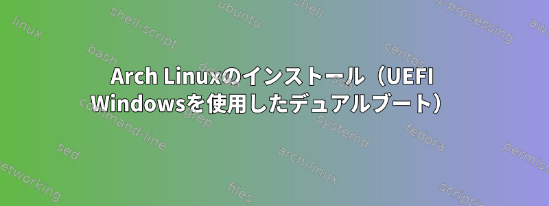 Arch Linuxのインストール（UEFI Windowsを使用したデュアルブート）