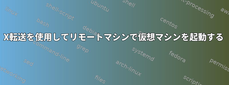 X転送を使用してリモートマシンで仮想マシンを起動する