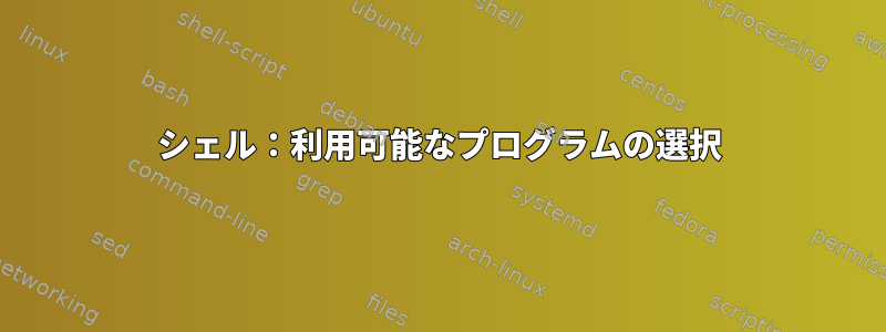 シェル：利用可能なプログラムの選択