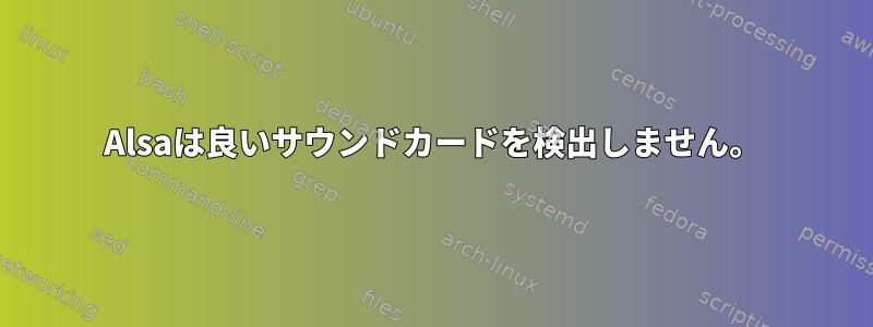 Alsaは良いサウンドカードを検出しません。