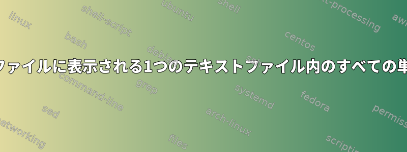 別のテキストファイルに表示される1つのテキストファイル内のすべての単語を検索する