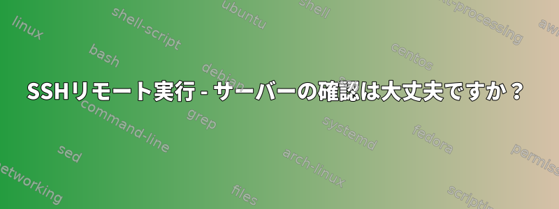 SSHリモート実行 - サーバーの確認は大丈夫ですか？