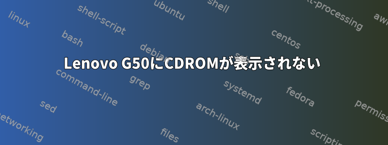 Lenovo G50にCDROMが表示されない