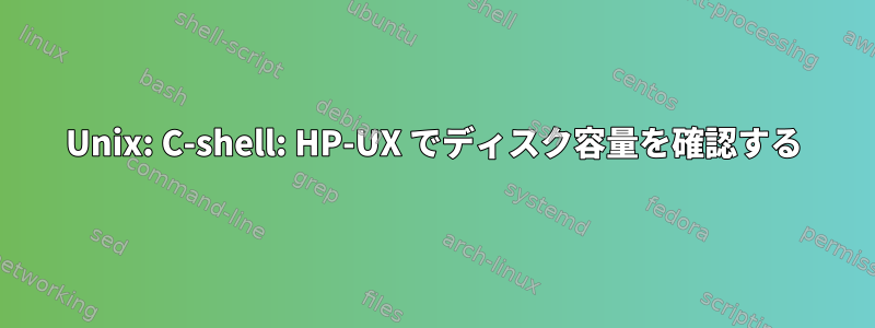 Unix: C-shell: HP-UX でディスク容量を確認する