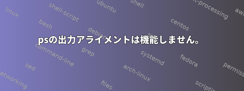 psの出力アライメントは機能しません。