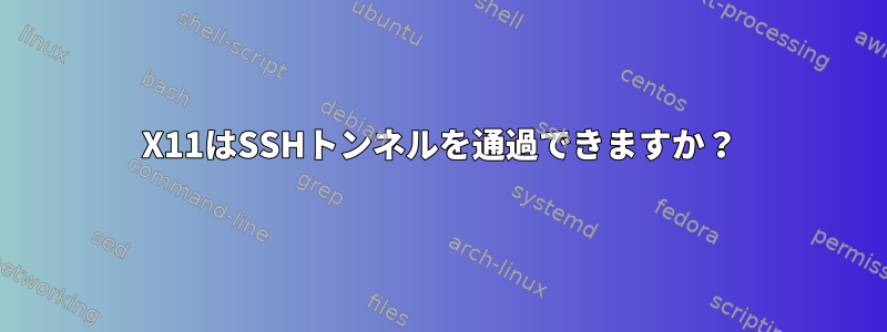 X11はSSHトンネルを通過できますか？