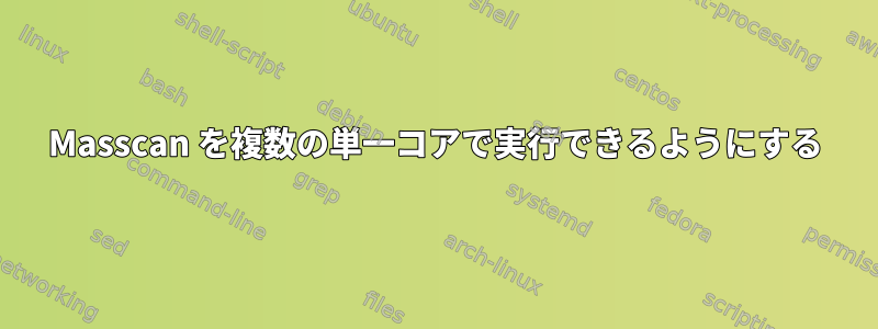 Masscan を複数の単一コアで実行できるようにする