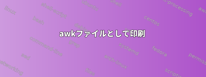 awkファイルとして印刷