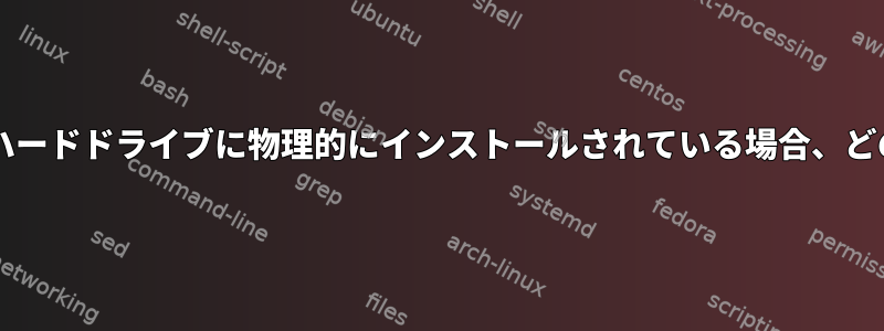 WindowsとArchlinuxが異なるハードドライブに物理的にインストールされている場合、どのようにダブルブートしますか？