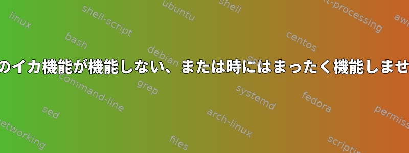 一部のイカ機能が機能しない、または時にはまったく機能しません。