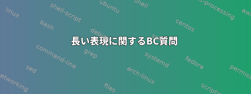 長い表現に関するBC質問