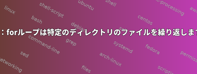 ksh：forループは特定のディレクトリのファイルを繰り返します。