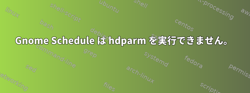 Gnome Schedule は hdparm を実行できません。