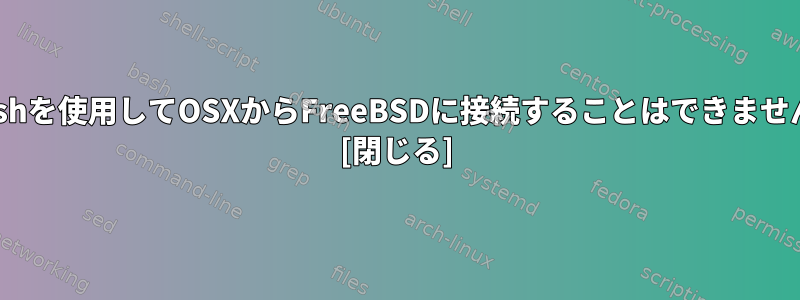 moshを使用してOSXからFreeBSDに接続することはできません。 [閉じる]