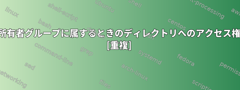 所有者グループに属するときのディレクトリへのアクセス権 [重複]