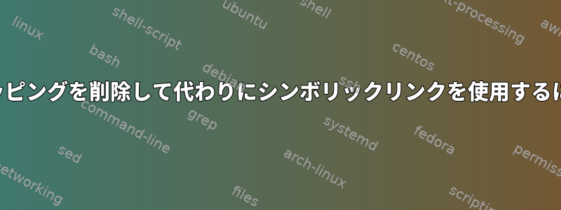 パッケージディレクトリマッピングを削除して代わりにシンボリックリンクを使用するにはどうすればよいですか？