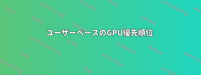 ユーザーベースのGPU優先順位