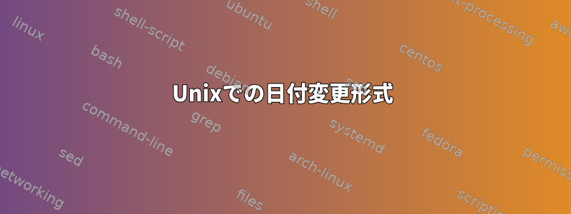 Unixでの日付変更形式