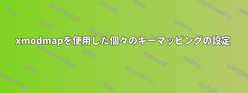 xmodmapを使用した個々のキーマッピングの設定