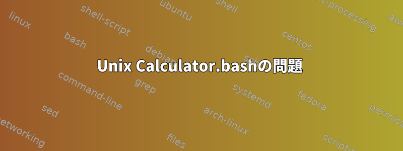 Unix Calculator.bashの問題