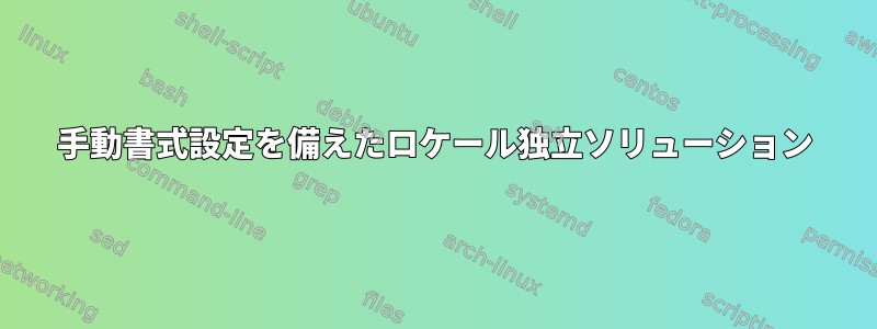 手動書式設定を備えたロケール独立ソリューション