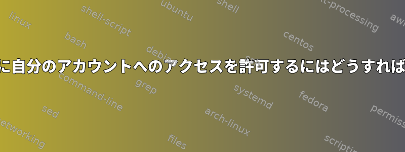 他のユーザーに自分のアカウントへのアクセスを許可するにはどうすればよいですか？