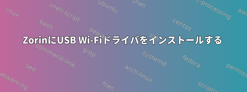 ZorinにUSB Wi-Fiドライバをインストールする