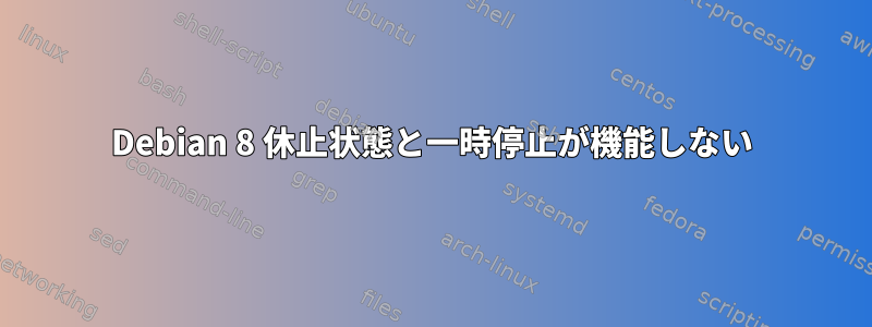 Debian 8 休止状態と一時停止が機能しない