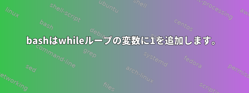 bashはwhileループの変数に1を追加します。