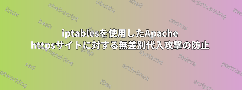 iptablesを使用したApache httpsサイトに対する無差別代入攻撃の防止