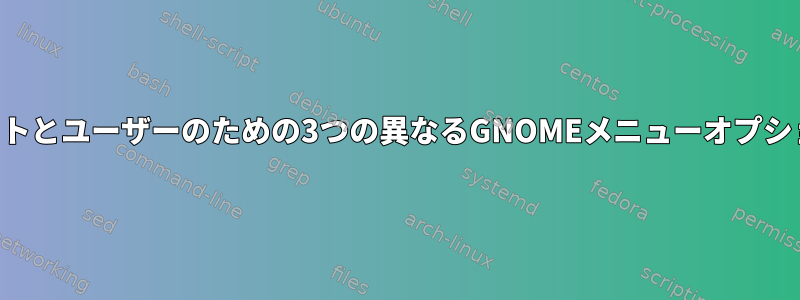 ルートとユーザーのための3つの異なるGNOMEメニューオプション