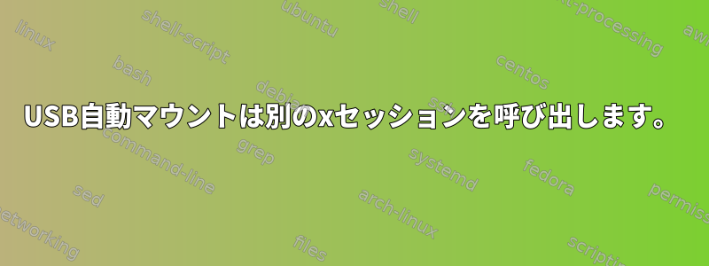 USB自動マウントは別のxセッションを呼び出します。