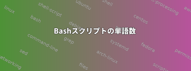 Bashスクリプトの単語数