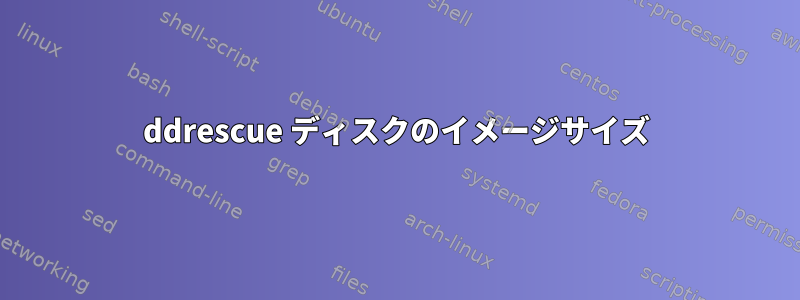 ddrescue ディスクのイメージサイズ